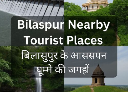 बिलासपुर के आस पास घुमने लायक अच्छी जगह : Tourism Places Near Bilaspur Chhattisgarh : Picnic Spots And tourism Places